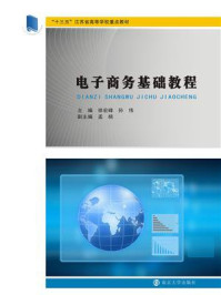 《电子商务基础教程》-徐宏峰