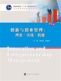 《创新与创业管理：理论，实战，技能》-李时椿