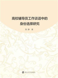 《高校辅导员工作谈话中的身份选择研究》-陈静