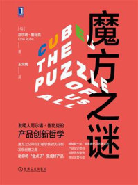 《魔方之谜：发明人厄尔诺·鲁比克的产品创新哲学》-厄尔诺·鲁比克