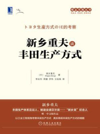 《新乡重夫谈丰田生产方式》-新乡重夫