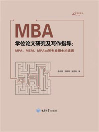 《MBA学位论文研究及写作指导 ： MPA、MEM、MPAcc等专业硕士均适用》-李怀祖