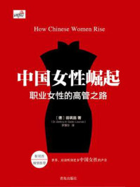 《中国女性崛起：职业女性的高管之路》-蓓飒笛