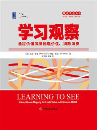 《学习观察：通过价值流图创造价值、消除浪费》-迈克·罗瑟