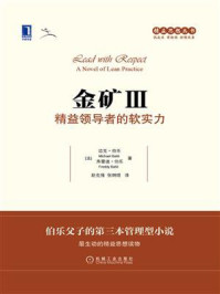 《金矿Ⅲ：精益领导者的软实力》-弗雷迪·伯乐