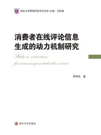 《消费者在线评论信息生成的动力机制研究》-周海花