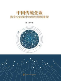 《中国传统企业数字化转型中的组织惯例重塑》-陈婧