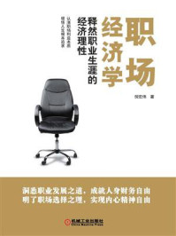 《职场经济学：释然职业生涯的经济理性》-倪宏伟