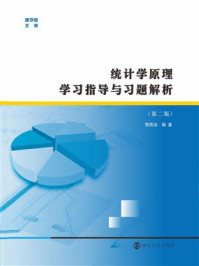 《统计学原理学习指导与习题解析》-邢西治