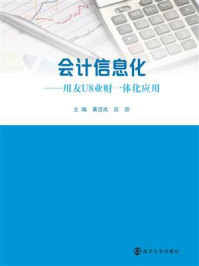 《会计信息化——用友U8业财一体化应用》-黄浩岚