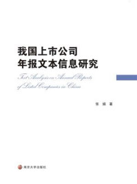 《我国上市公司年报文本信息研究》-张娟