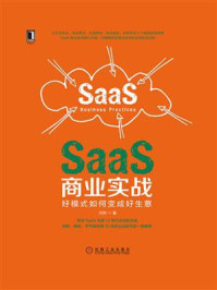 《SaaS商业实战：好模式如何变成好生意》-代珂