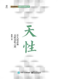 《天性：长久需求和无限商机之源》-林锐