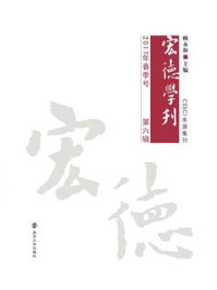 《宏德学刊：2017年春季号：第六辑》-赖永海