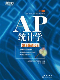 《AP统计学》-北京新东方学校AP教研中心