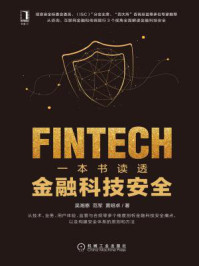 《一本书读透金融科技安全》-吴湘泰