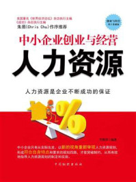 《中小企业创业与经营：人力资源》-肖胜萍
