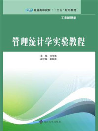 《管理统计学实验教程》-宋冬梅