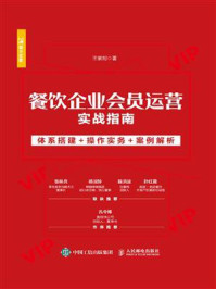 《餐饮企业会员运营实战指南：体系搭建+操作实务+案例解析》-王紫剑