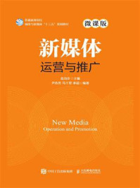 《新媒体运营与推广（微课版）》-高功步