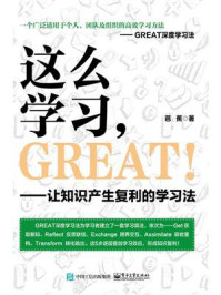 《这么学习，GREAT ！——让知识产生复利的学习法》-芭蕉