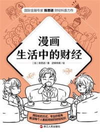 《漫画生活中的财经：老百姓看得懂的财经知识，打开即有收获的财富密码。》-陈思进