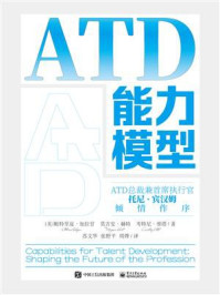 《ATD能力模型》-向敏