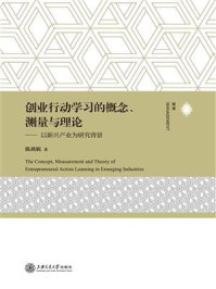 《创业行动学习的概念、测量与理论：以新兴产业为研究背景》-陈燕妮