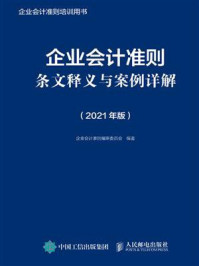 《企业会计准则条文释义与案例详解（2021年版）》-企业会计准则编审委员会