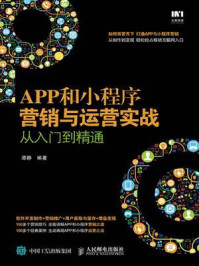 《APP和小程序营销与运营实战从入门到精通》-谭静