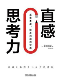 《直感思考力：直击本质、解决问题的技术》-佐宗邦威