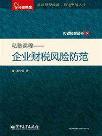 《私塾课程：企业财税风险防范》-葛长银