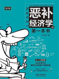 《恶补经济学的第一本书（第二版）》-刘文秀