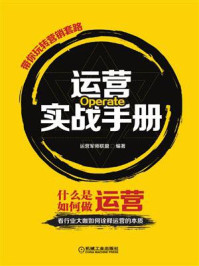 《运营实战手册——带你玩转营销套路》-运营军师联盟