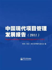 《中国现代项目管理发展报告（2011）》-中国（双法）项目管理研究委员会