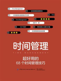 《时间管理：超好用的68个时间管理技巧》-张姣飞