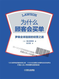 《为什么顾客会买单：罗森全球连锁的经营之道》-清水登美香