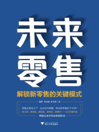 《未来零售：解锁新零售的关键模式》-殷晖