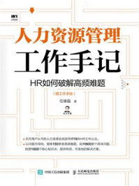 《人力资源管理工作手记：HR如何破解高频难题（赠工作手账）》-任康磊