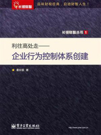 《利往高处走——企业行为控制体系创建》-葛长银