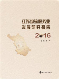 《江苏物流服务业发展研究报告：2016》-乔均