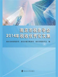 《南京市税务学会2014年税收优秀论文集》-南京市国家税务局
