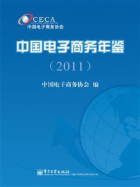 《中国电子商务年鉴（2011）》-中国电子商务协会
