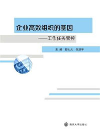 《企业高效组织的基因：工作任务管控》-祁太元