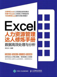 《Excel人力资源管理达人修炼手册：数据高效处理与分析》-柏先云