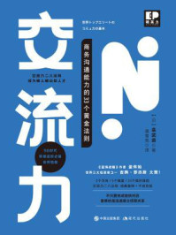 《交流力：商务沟通能力的33个黄金法则》-金武贵