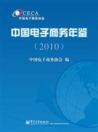 《中国电子商务年鉴（2010）》-中国电子商务协会