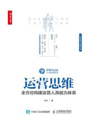 《运营思维：全方位构建运营人员能力体系》-张沐