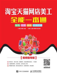 《淘宝天猫网店美工全能一本通：配色 抠图 装修 无线店铺（视频指导版）》-廖俊