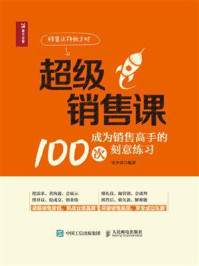 《超级销售课：成为销售高手的100次刻意练习》-史少武